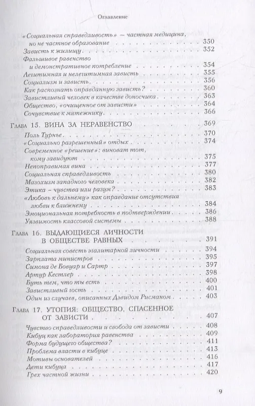 Книга Зависть: теория социального поведения (Гельмут Шек) — 6