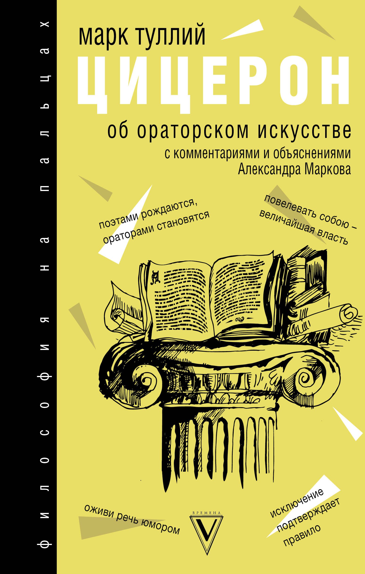 

Об ораторском искусстве