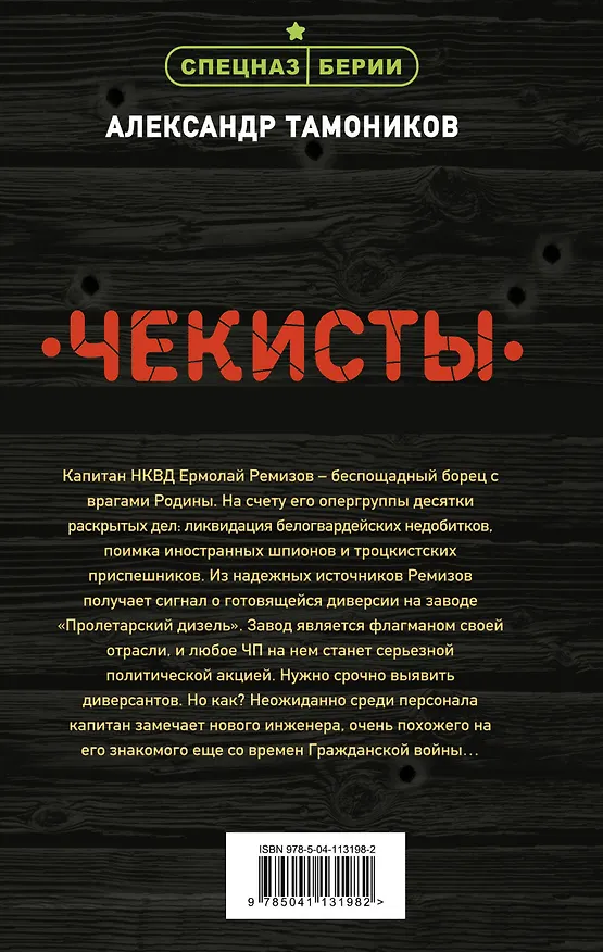 Книга Чекисты (Александр Тамоников) — 2