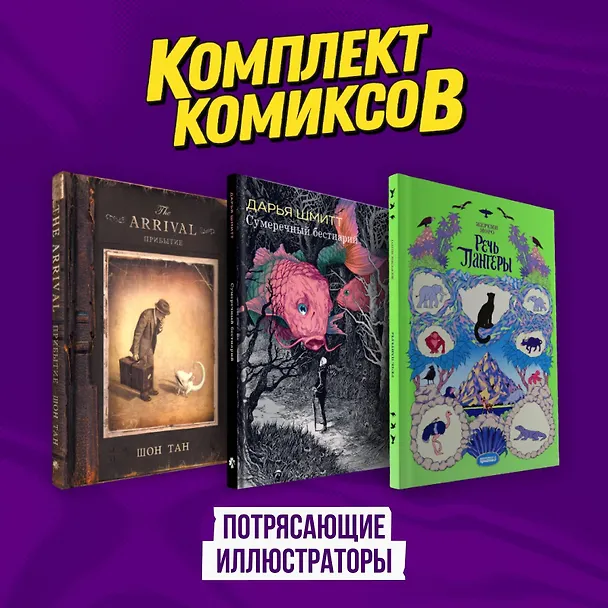 Подарочный комплект из 3-х комиксов "Потрясающие иллюстраторы" 3081943 — 2