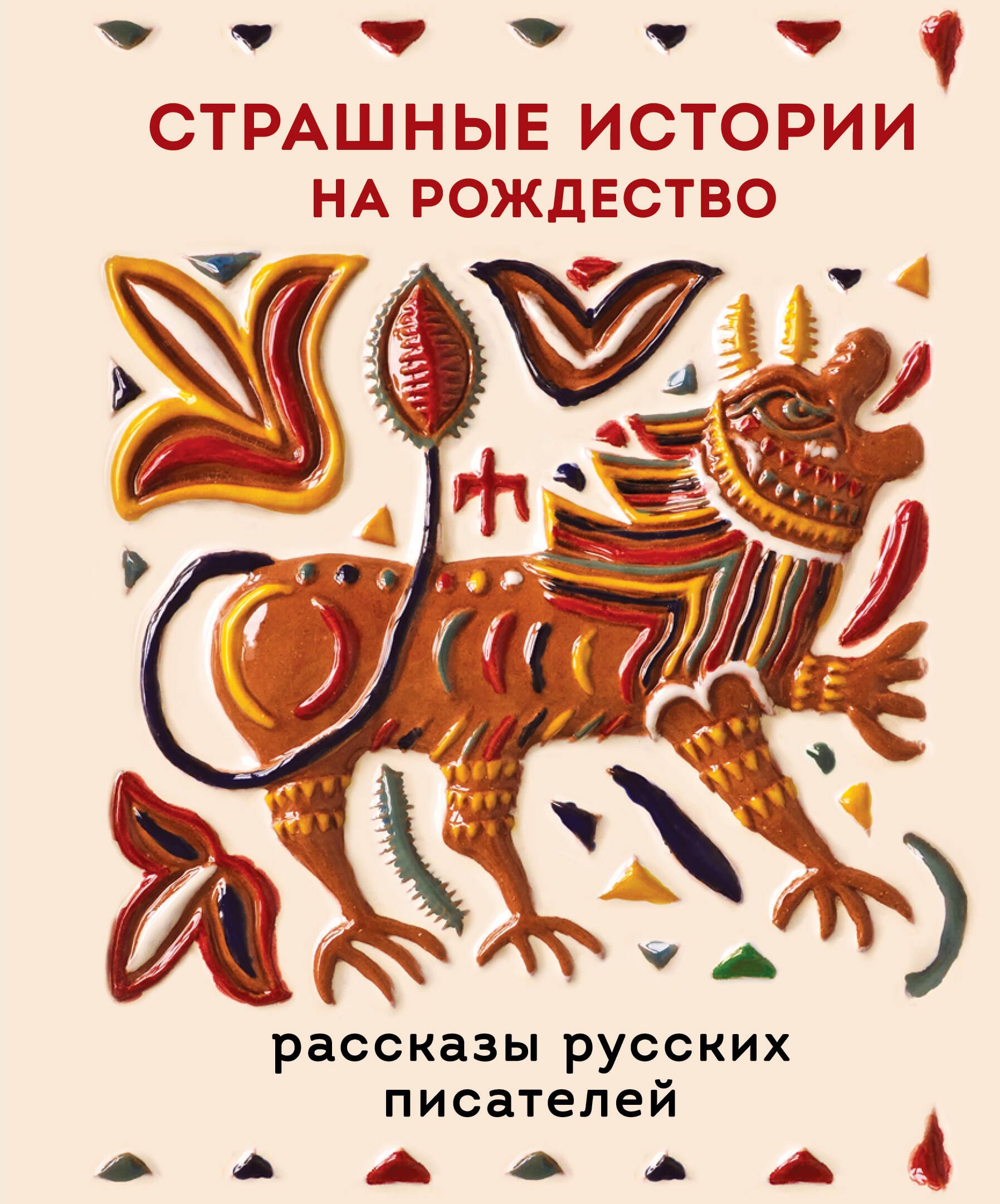 

Страшные истории на Рождество
