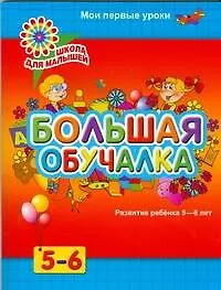 5-6 Большая обучалка.Развитие