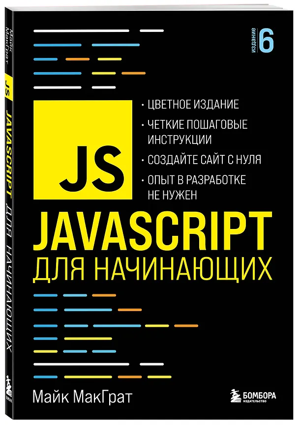 Книга JavaScript для начинающих. 6-е издание (Майк МакГрат) — 5