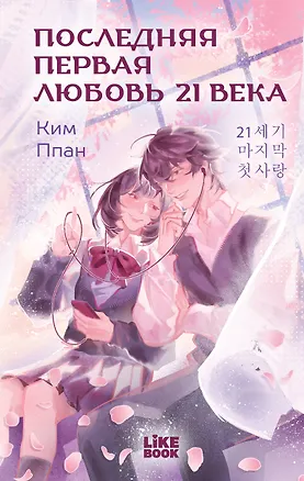 Книга Последняя первая любовь 21 века (Ппан Ким)