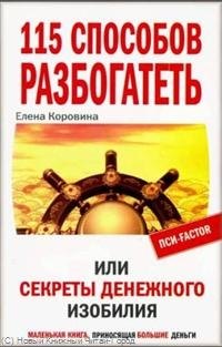 

115 способов разбогатеть, или Секреты денежного изобилия. Маленькая книга приносящая большие деньги
