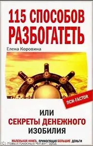 115 способов разбогатеть, или Секреты денежного изобилия. Маленькая книга приносящая большие деньги
