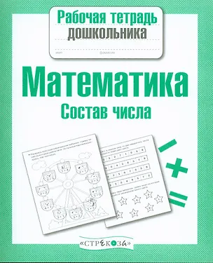 Книга Математика. Состав числа (Лариса Маврина)