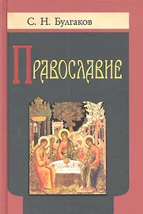 Православие.  Очерки учения православной Церкви.