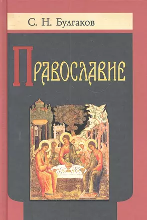 Православие.  Очерки учения православной Церкви. — 2300477 — 1