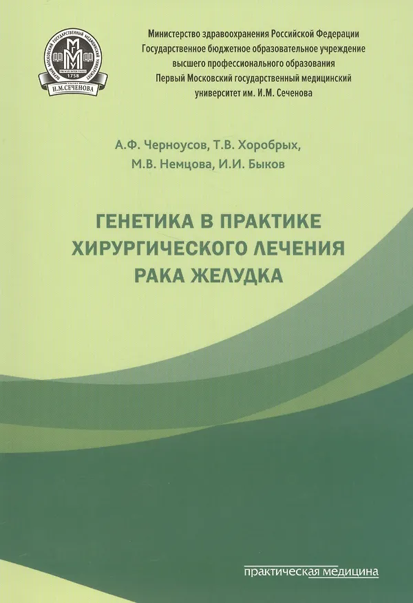 Книга Генетика в практике хирургического лечения рака желудка. (Александр Черноусов) — 1