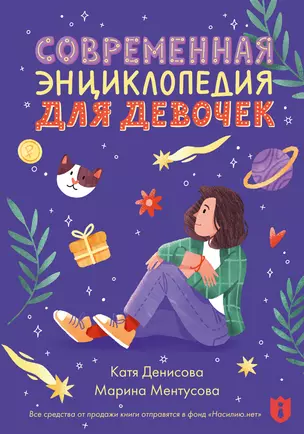 Современная энциклопедия для девочек — 2942303 — 1