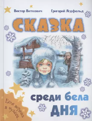 Сказка среди бела дня — 2958925 — 1