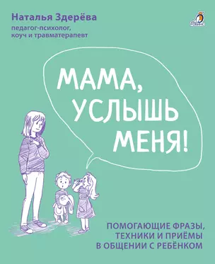 Мама, услышь меня. Помогающие фразы, техники и приемы в общении с ребенком — 2971362 — 1