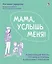Мама, услышь меня. Помогающие фразы, техники и приемы в общении с ребенком — 2971362 — 1