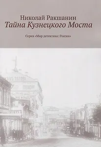 Тайна Кузнецкого Моста