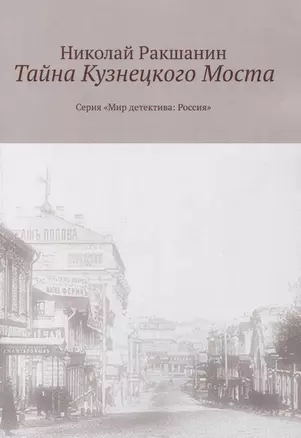 Тайна Кузнецкого Моста — 2980938 — 1