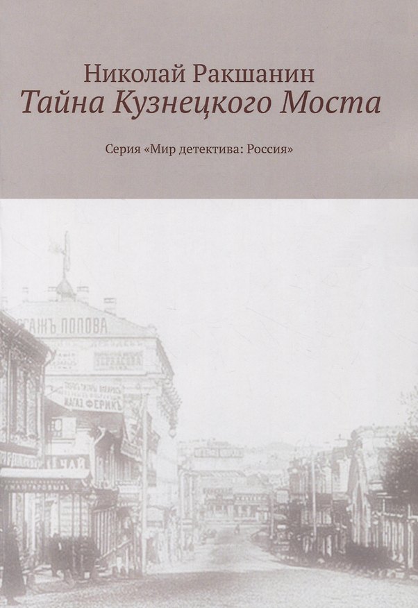 Книга Тайна Кузнецкого Моста (Николай Ракшанин) — 1