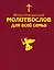 Иллюстрированный молитвослов для всей семьи — 2767880 — 1