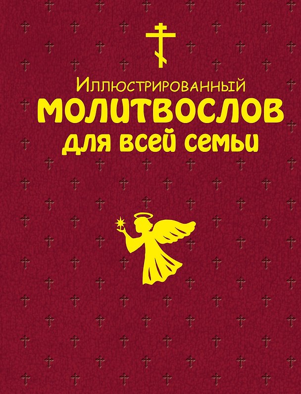 Книга Иллюстрированный молитвослов для всей семьи () — 1