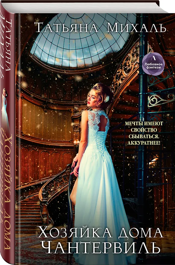 Книга Хозяйка дома Чантервиль (Татьяна Михаль) — 4