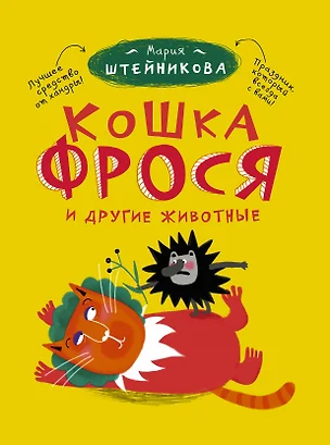 Кошка Фрося и другие животные: рассказы — 7356425 — 1