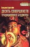 Книга Десять Совершенств традиционного будизма (С. Бурстайн)