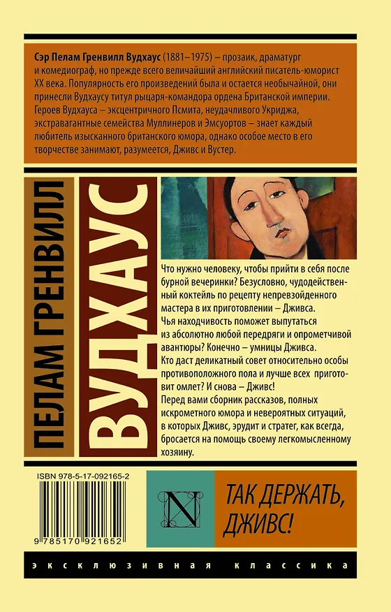 Книга Так держать, Дживс!: сборник (Пелам Гренвилл Вудхаус) — 2