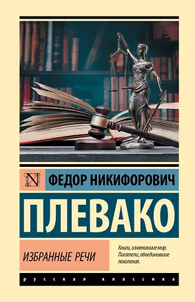 Книга Избранные речи (Федор Плевако)