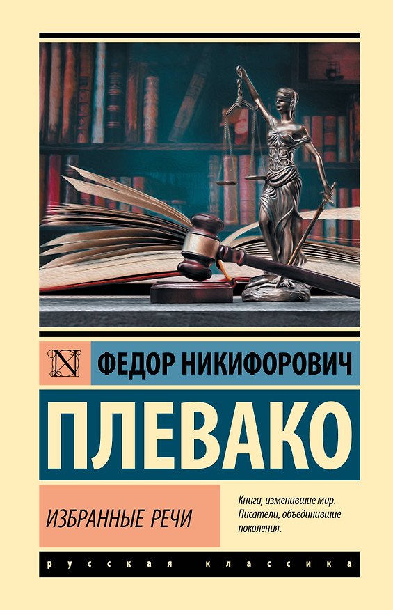 Книга Избранные речи (Федор Плевако) — 1