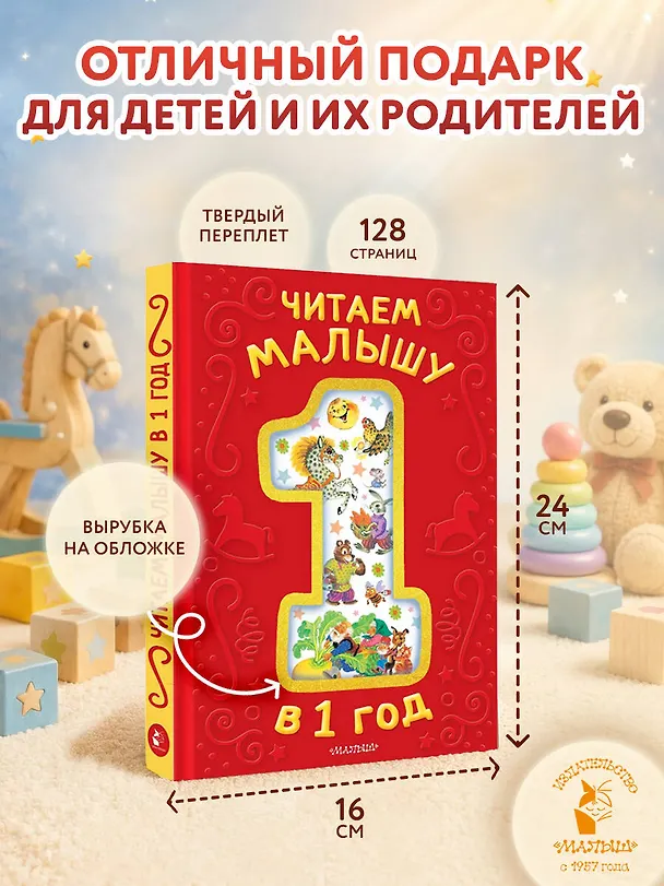 Книга Читаем малышу в 1 год. Сказки, потешки, считалочки (Эдуард Успенский, Константин Ушинский) — 7