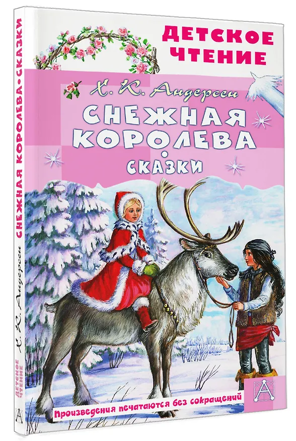 Книга Снежная королева. Сказки (Ганс Христиан Андерсен) — 4