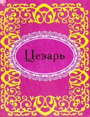 Цезарь 312172