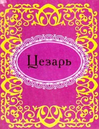 Цезарь 312172 — 1