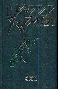 Книга Отель (Артур Хейли) — 1