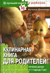 Кулинарная книга для родителей Питание детей от1 года до 7 лет (Лучшая книга о ребенке). Данилова Н. (Столица - Сервис)