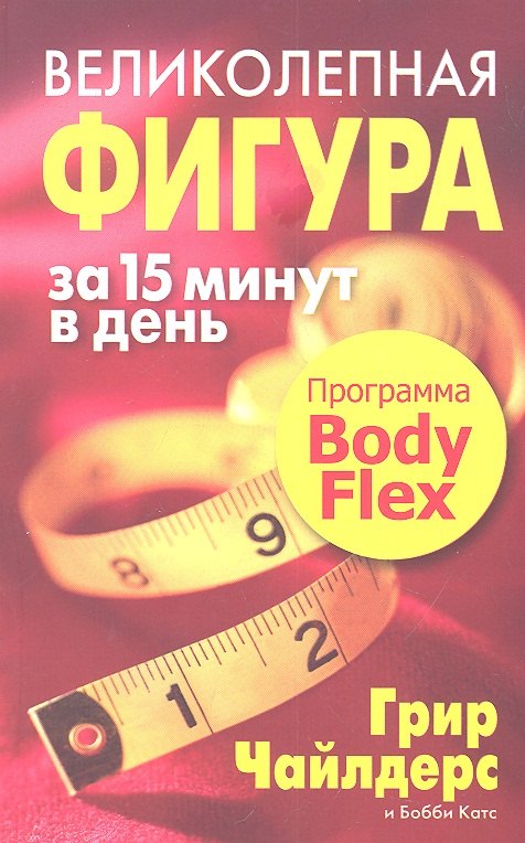 

Великолепная фигура за 15 минут в день