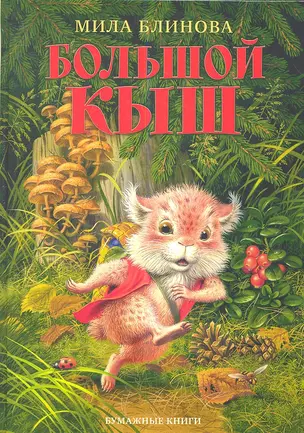 Большой Кыш: Сказка — 2349940 — 1