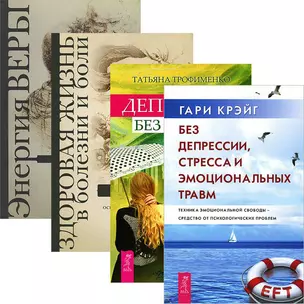 Без депрессии + Здоровая жизнь + Энергия веры + Депрессия без правил (комплект из 4 книг) — 2437084 — 1