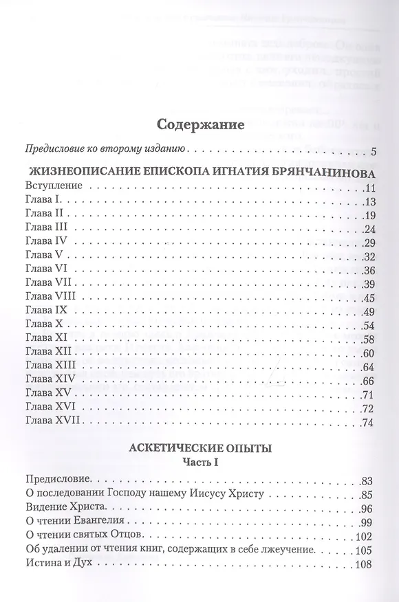 Книга Полное собрание творений святителя Игнатия Брянчанинова. В пяти томах (комплект из 5 книг) () — 2
