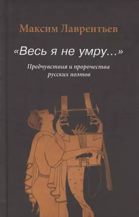 "Весь я не умру…". Предчувствия и пророчества русских поэтов — 2883374 — 1