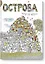 Острова. Раскраска для мечтателей от 5 до 105 лет — 2553759 — 1