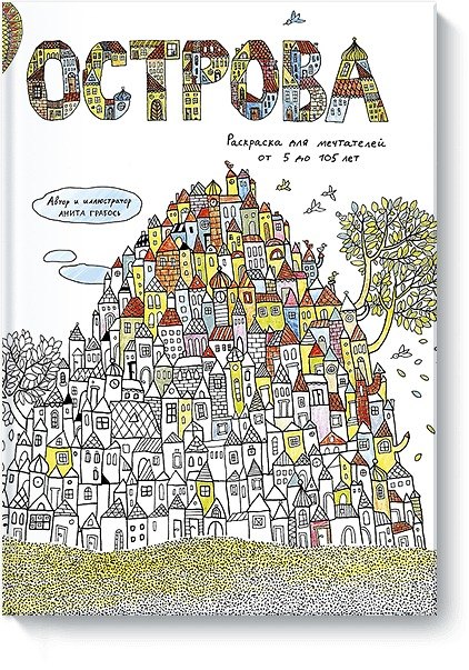 Книга Острова. Раскраска для мечтателей от 5 до 105 лет (Анита Грабось) — 1