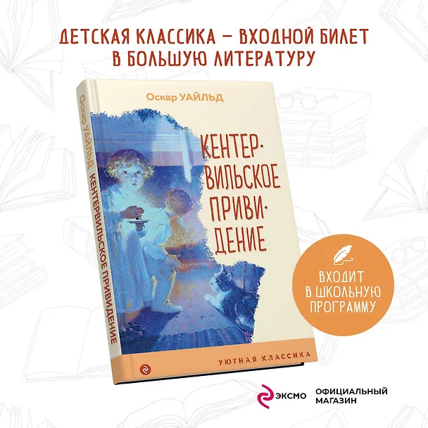 Книга Кентервильское привидение (Оскар Уайльд) — 5