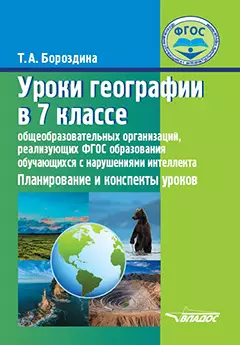 Уроки географии в 7 классе общеобразовательных организаций, реализующих ФГОС образования обучающихся с нарушениями интеллекта: Планирование и конспекты уроков — 3061854 — 1