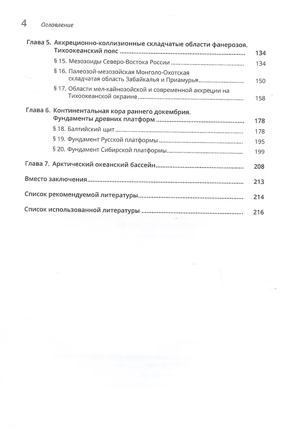 Книга Геология России. 2-е издание (Юрий Бискэ) — 4