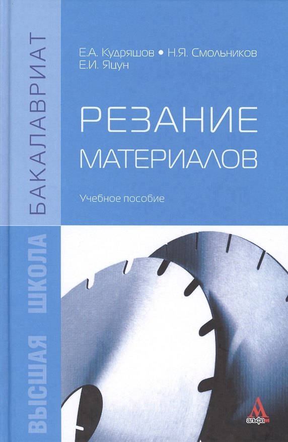 Книга Резание материалов: Учебное пособие () — 1