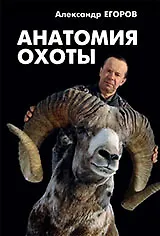 Книга Анатомия охоты (Андрей Егоров) — 1