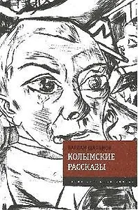 Колымские рассказы