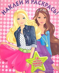 Барби №НР 1163. Наклей и раскрась