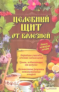 Целебный щит от болезней. Книга, которая лечит